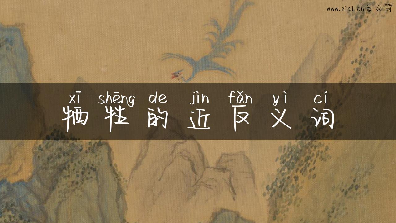 牺牲的近反义词