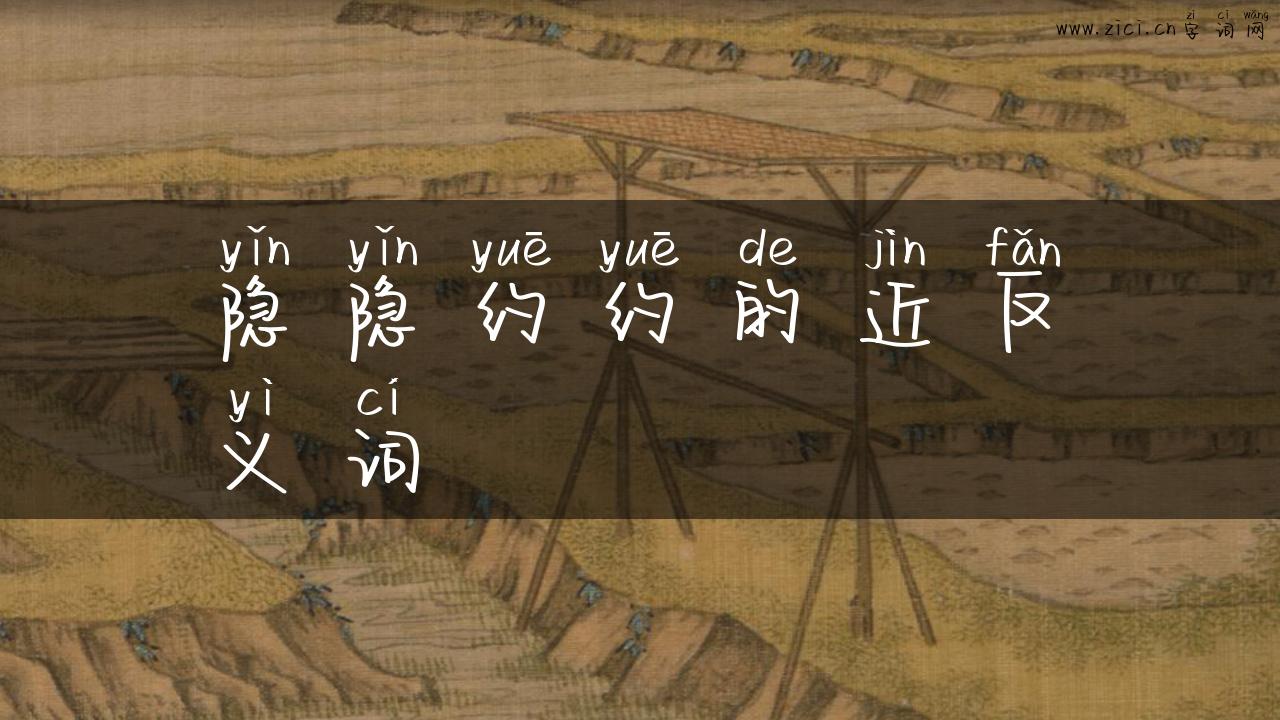 隐隐约约的近反义词