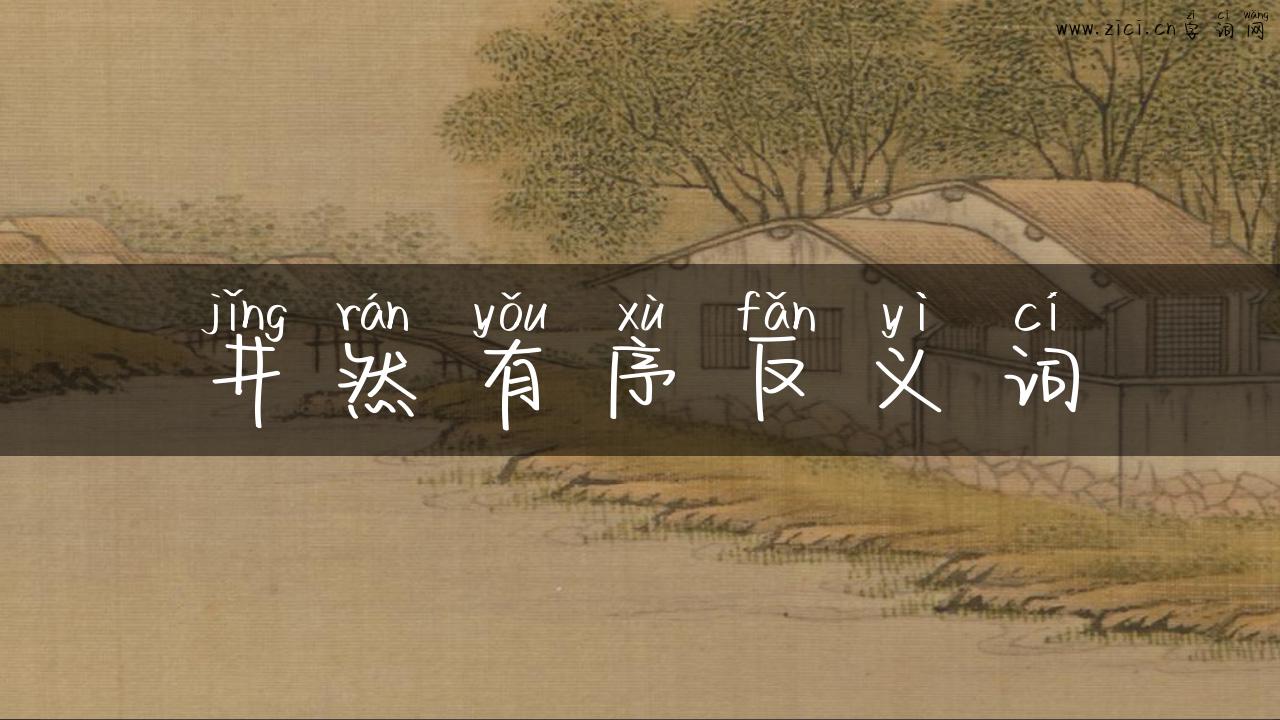 井然有序反义词