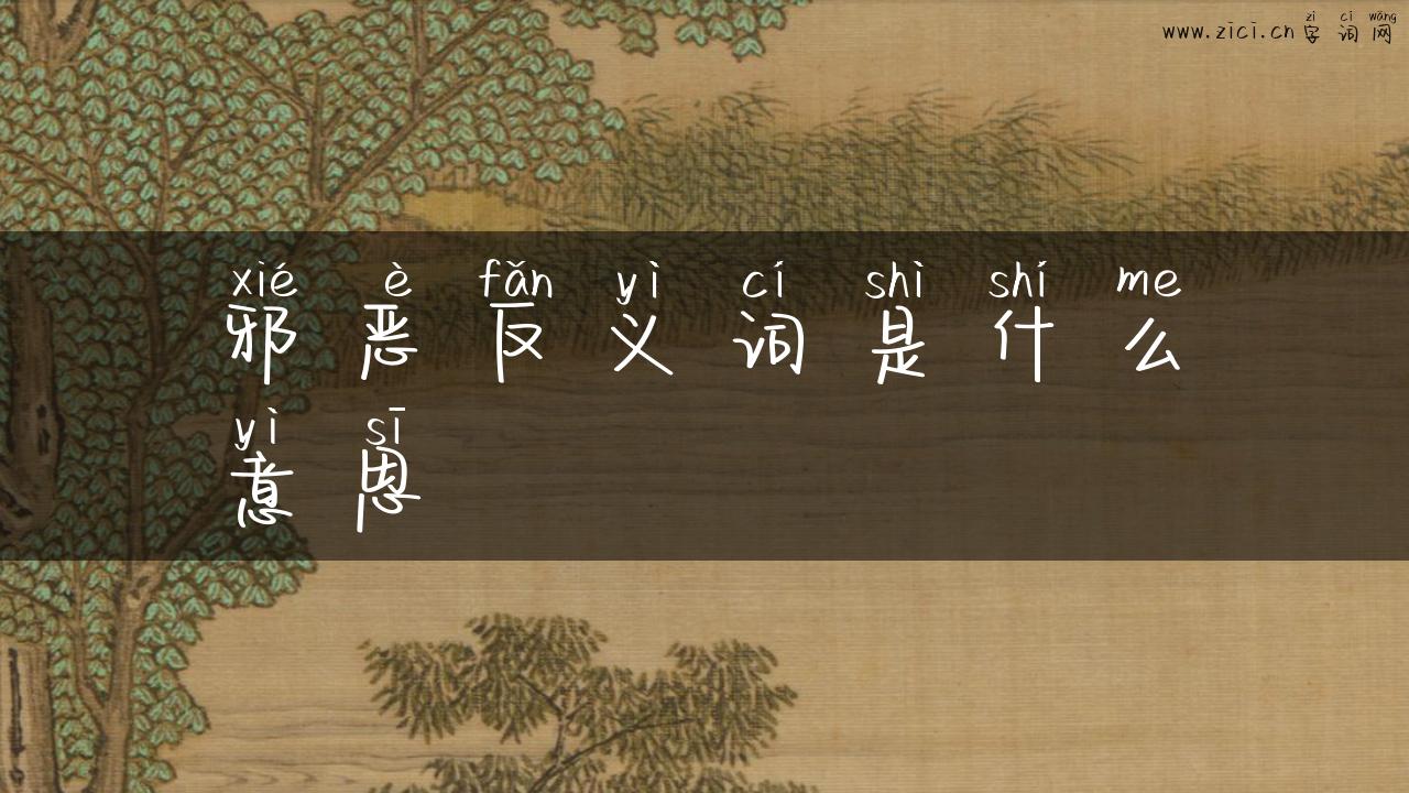 邪恶反义词是什么意思