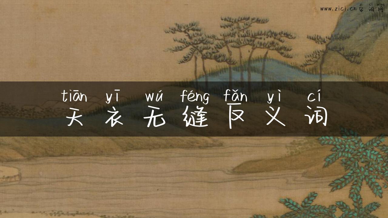 天衣无缝反义词
