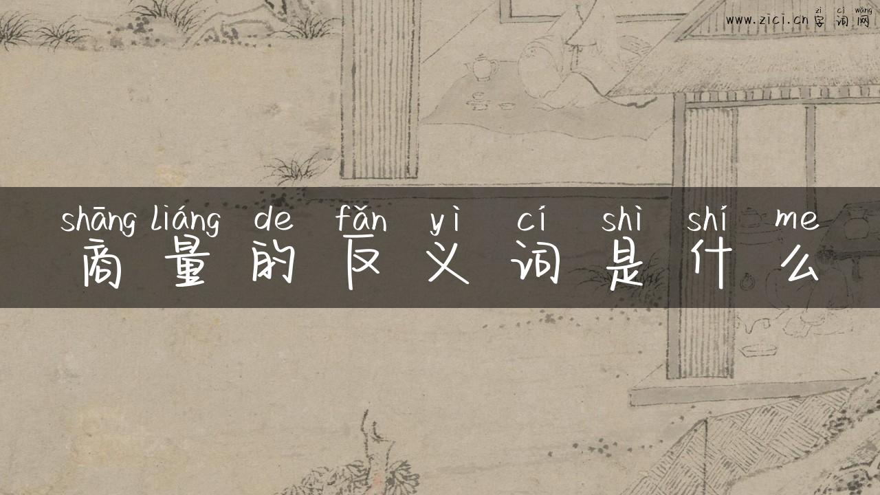 商量的反义词是什么