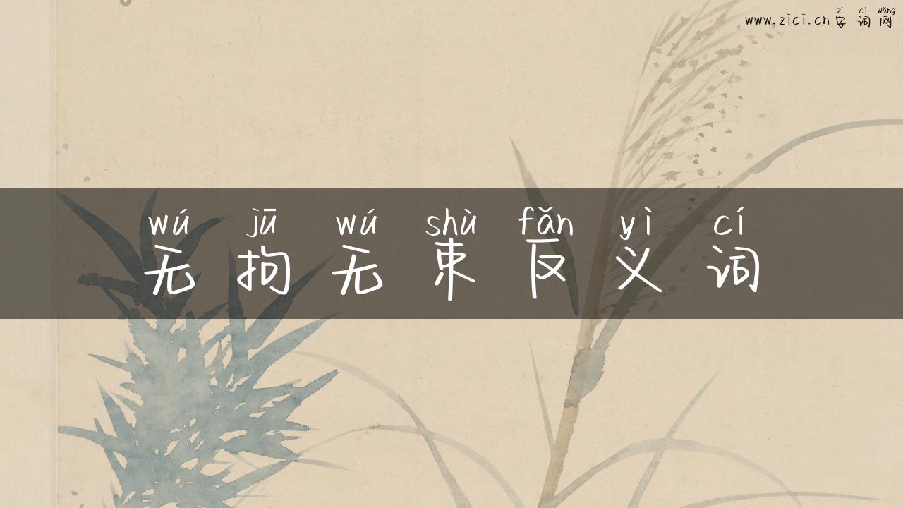 无拘无束反义词