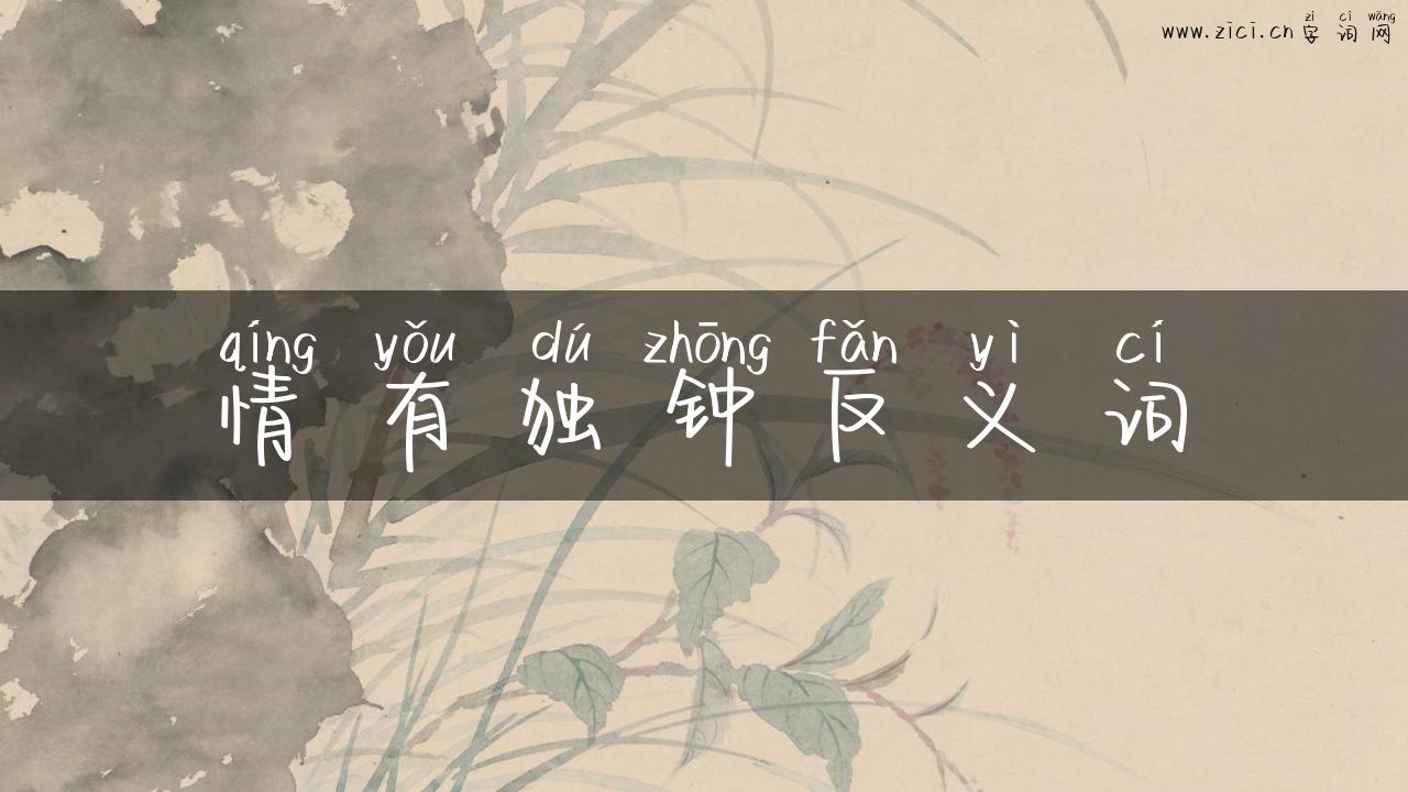 情有独钟反义词