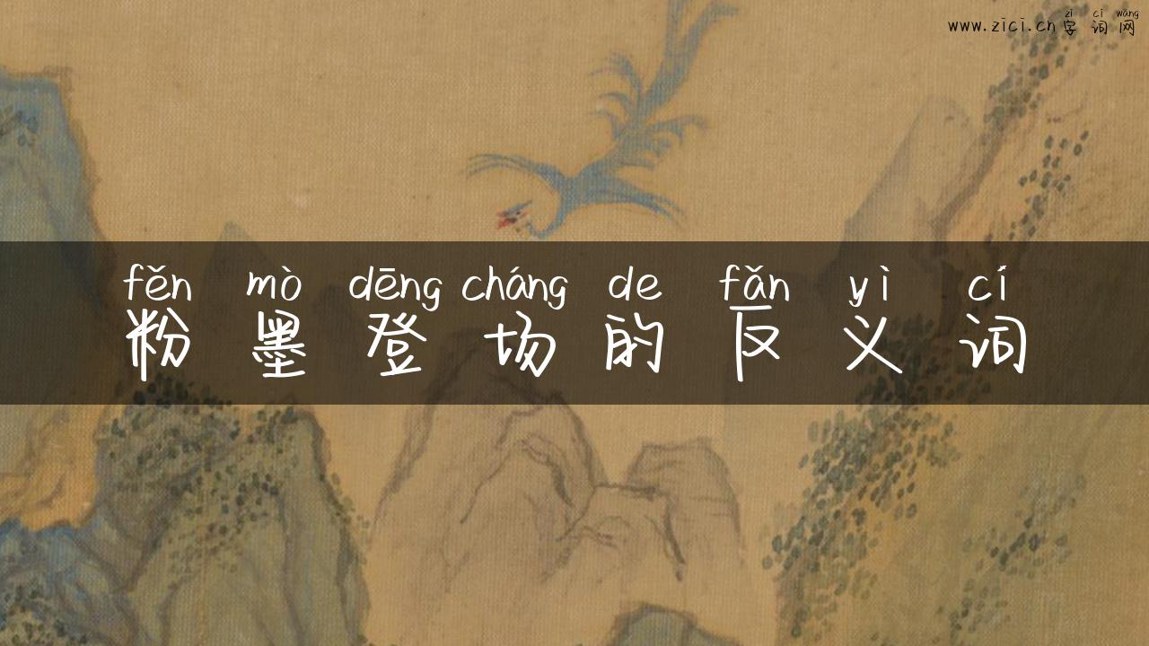 粉墨登场的反义词