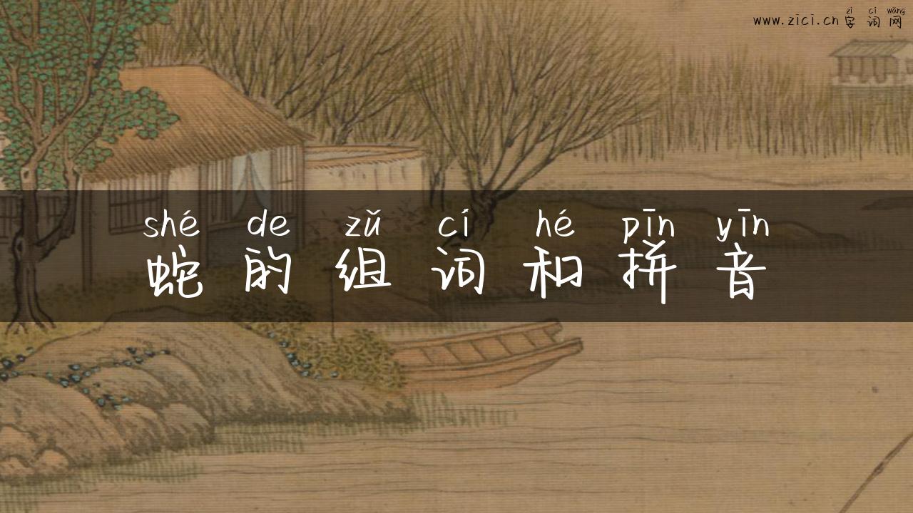 蛇的组词和拼音