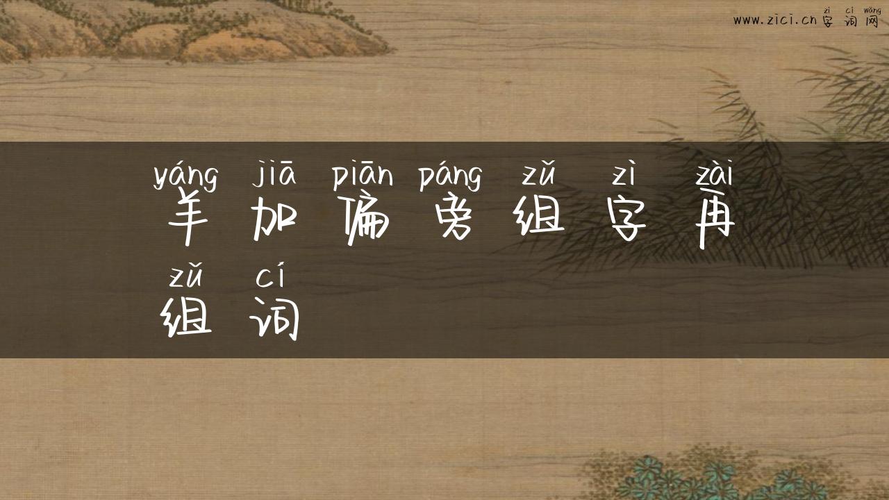 羊加偏旁组字再组词
