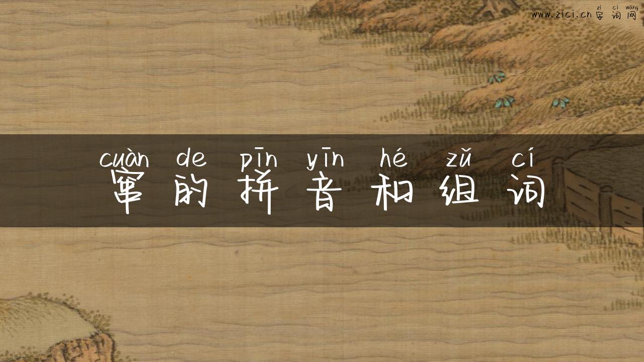 窜的拼音和组词