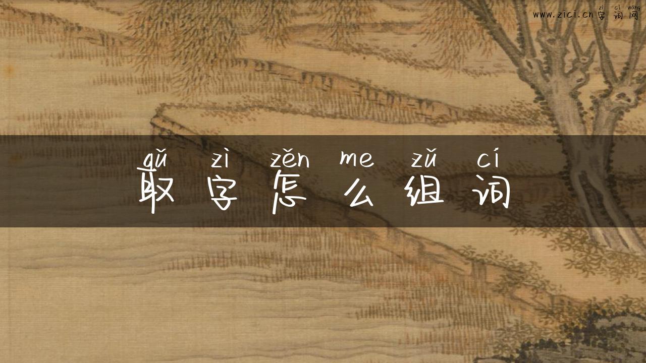 取字怎么组词