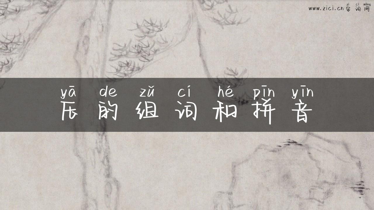 压的组词和拼音