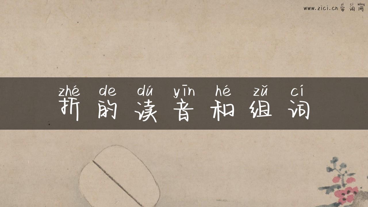折的读音和组词