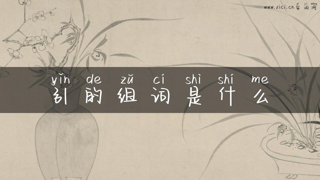 引的组词是什么