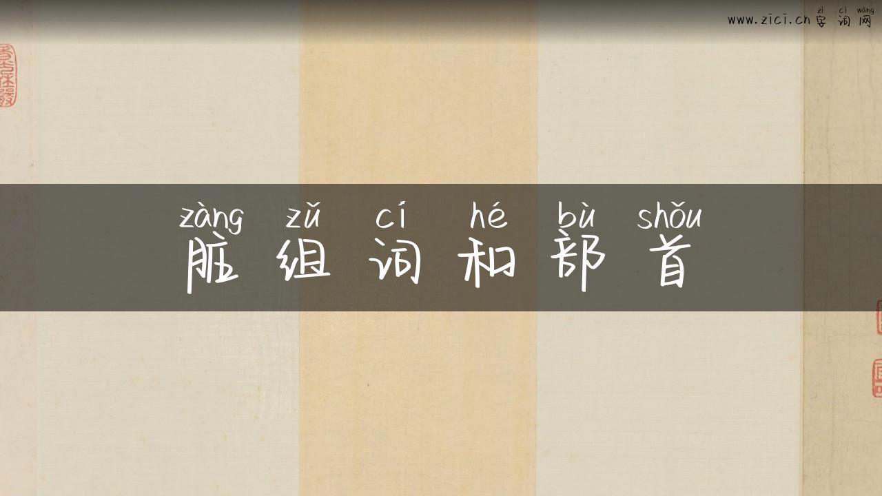 脏组词和部首