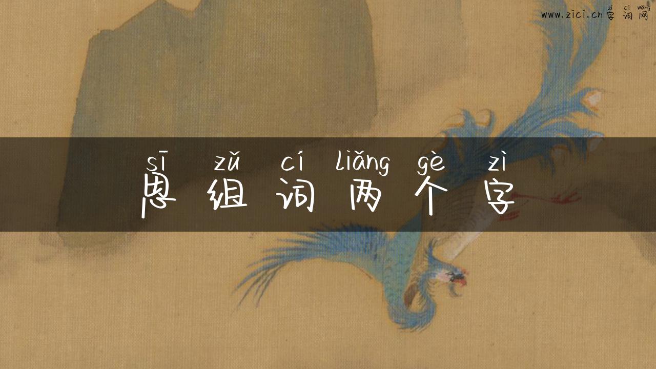 思组词两个字