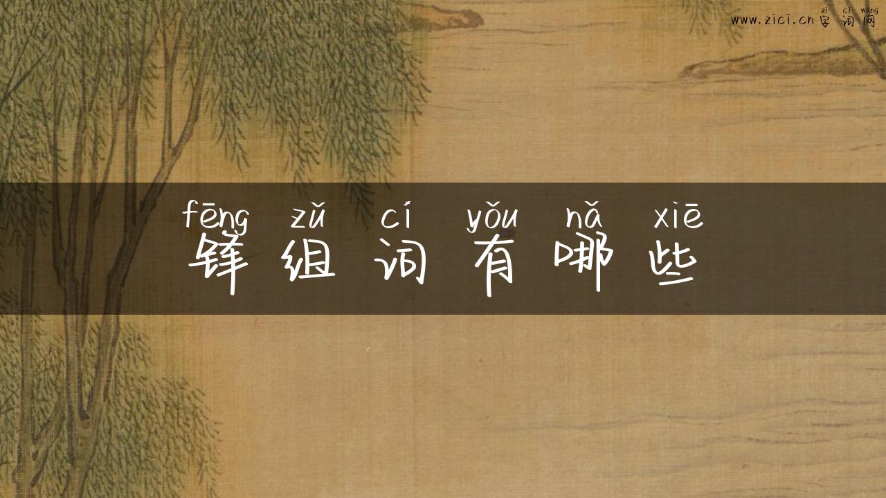 锋组词有哪些