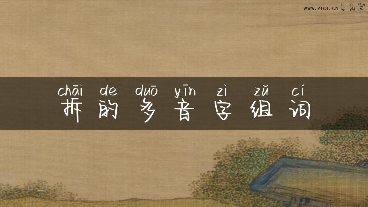 拆的多音字组词