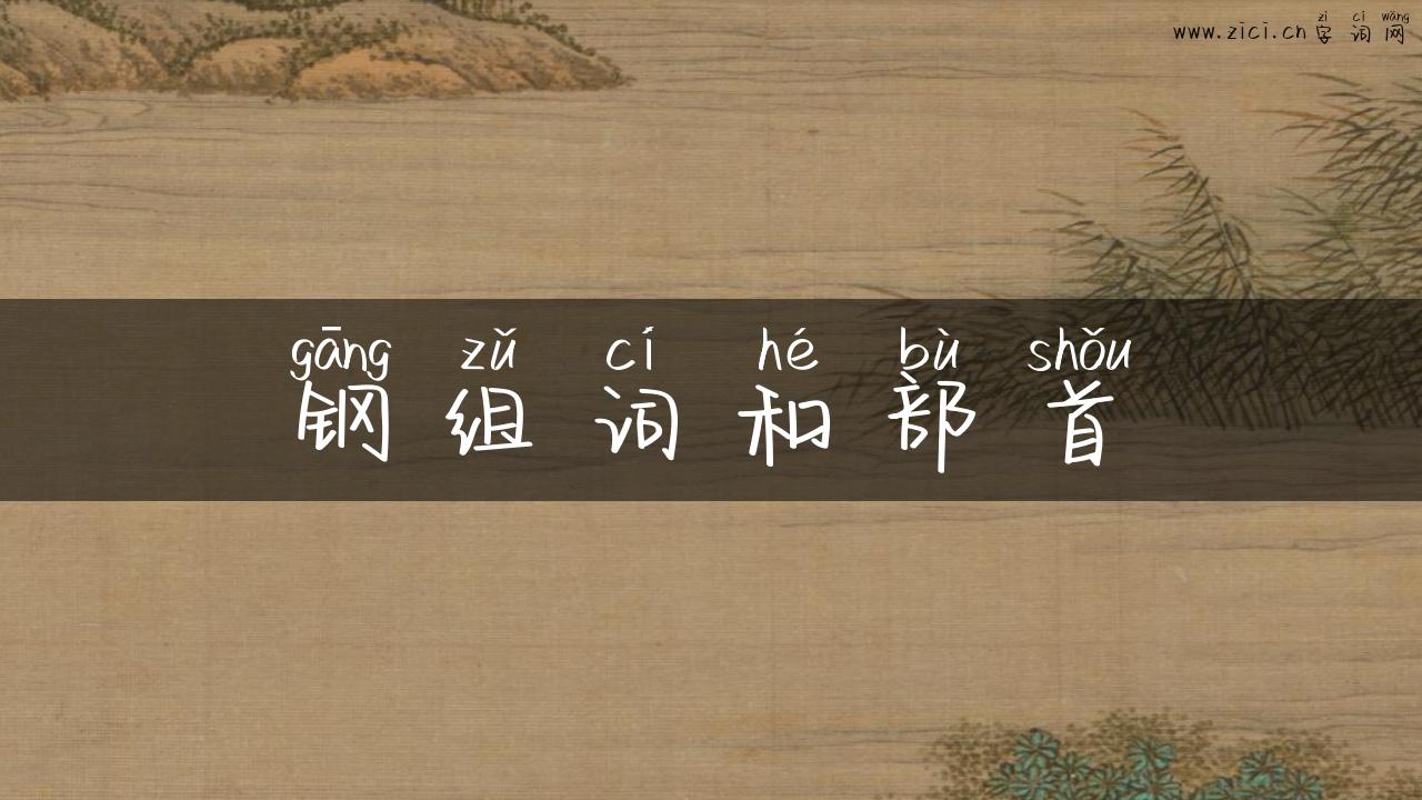 钢组词和部首