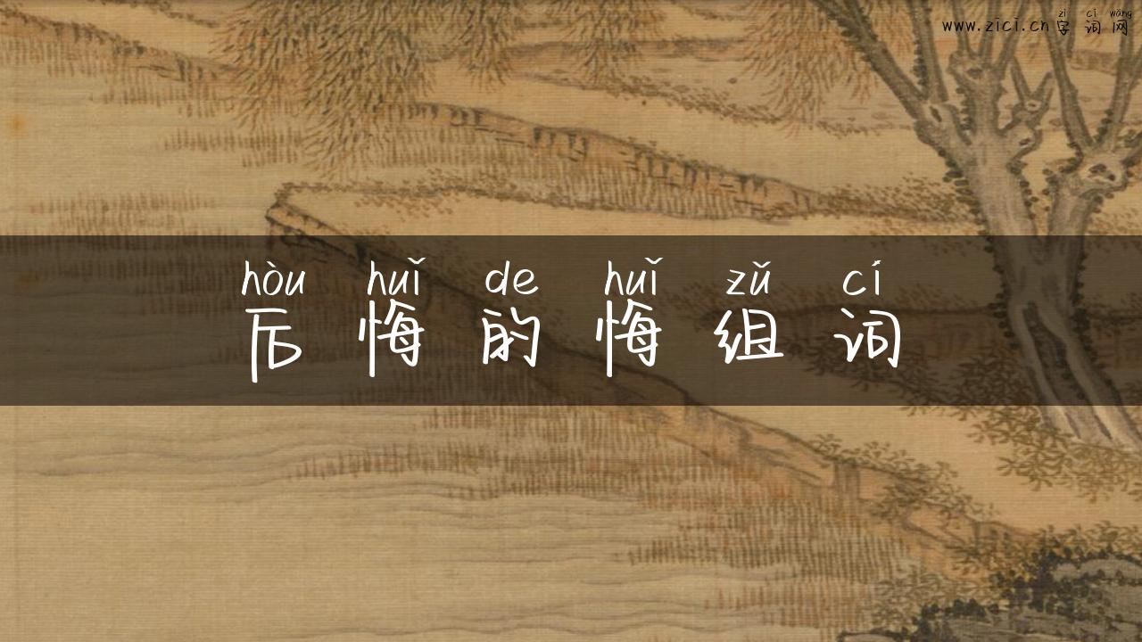 后悔的悔组词