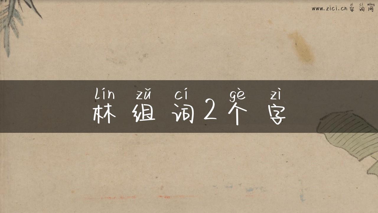 林组词2个字