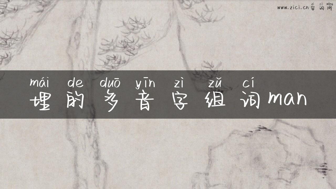埋的多音字组词man