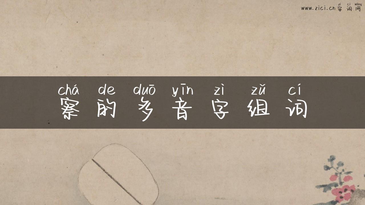 察的多音字组词