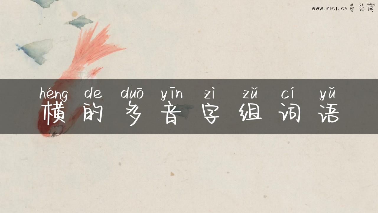 横的多音字组词语