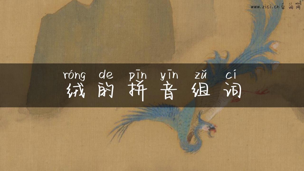 绒的拼音组词