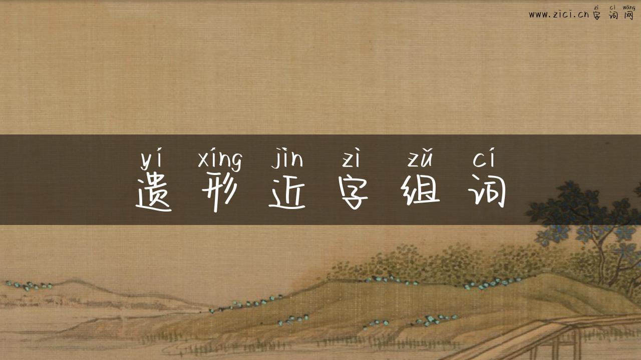 遗形近字组词