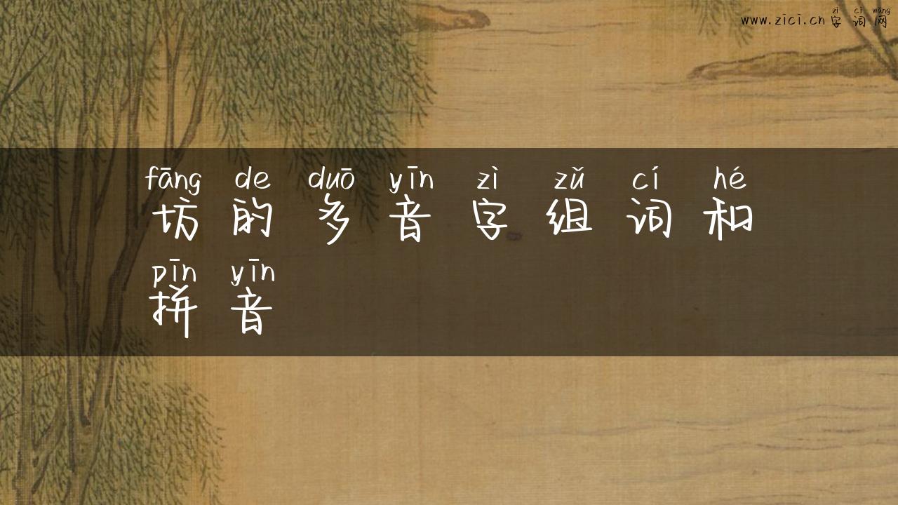 坊的多音字组词和拼音
