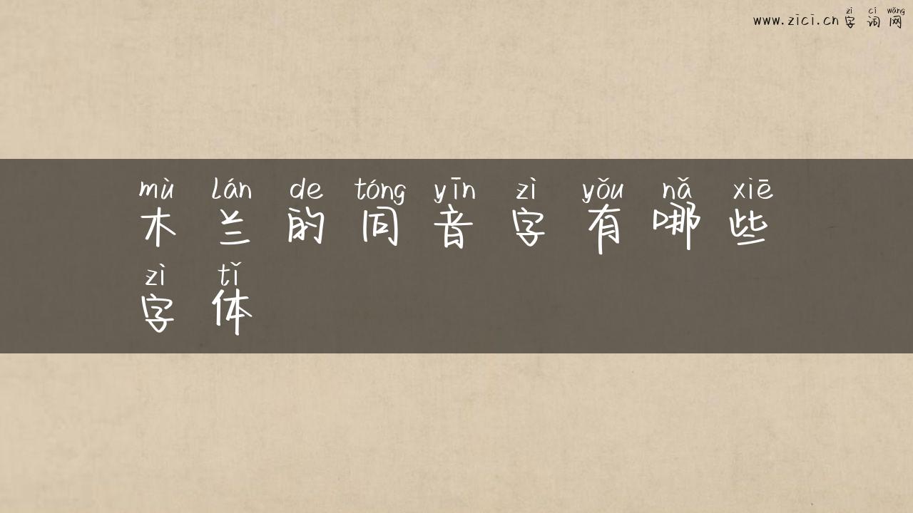 木兰的同音字有哪些字体
