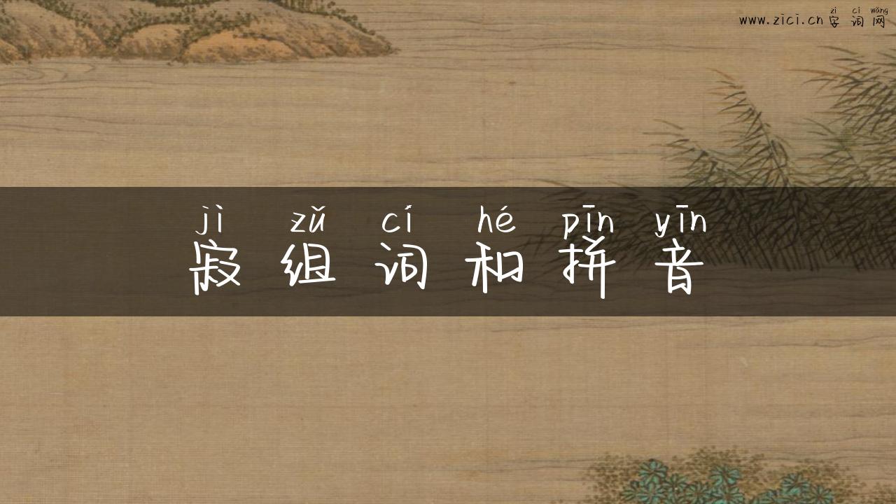 寂组词和拼音