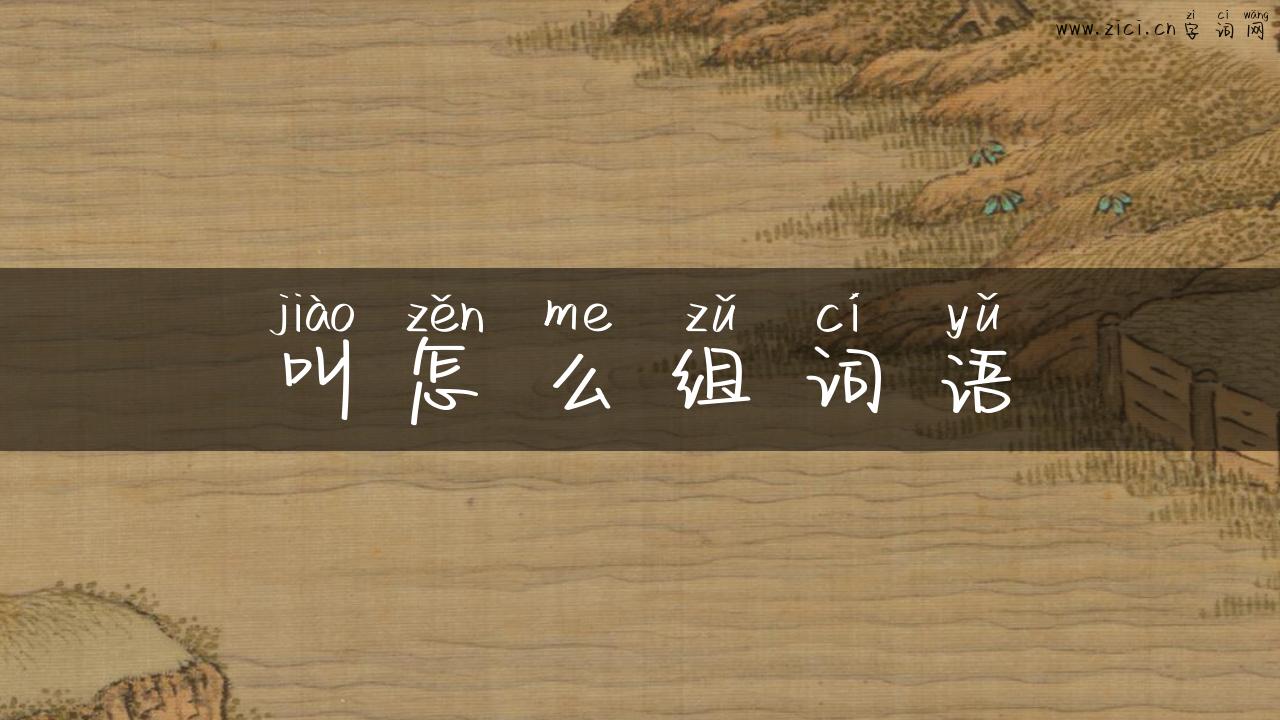 叫怎么组词语