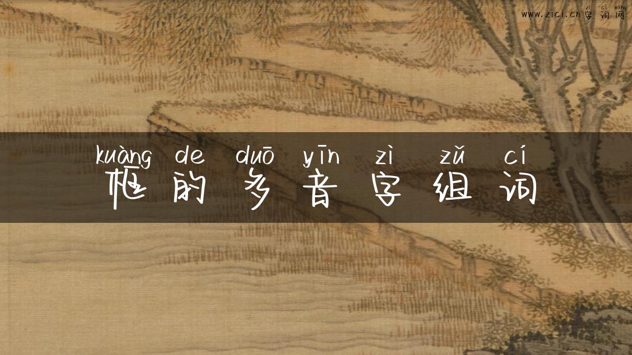 框的多音字组词