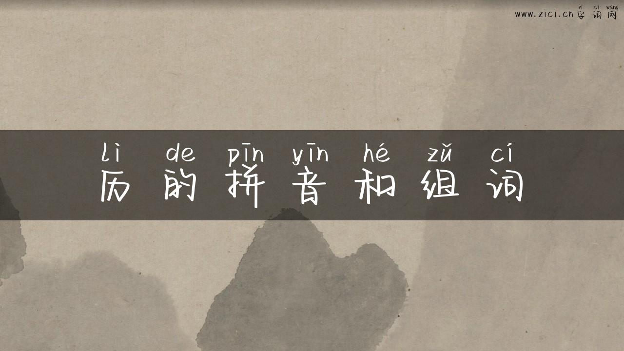 历的拼音和组词
