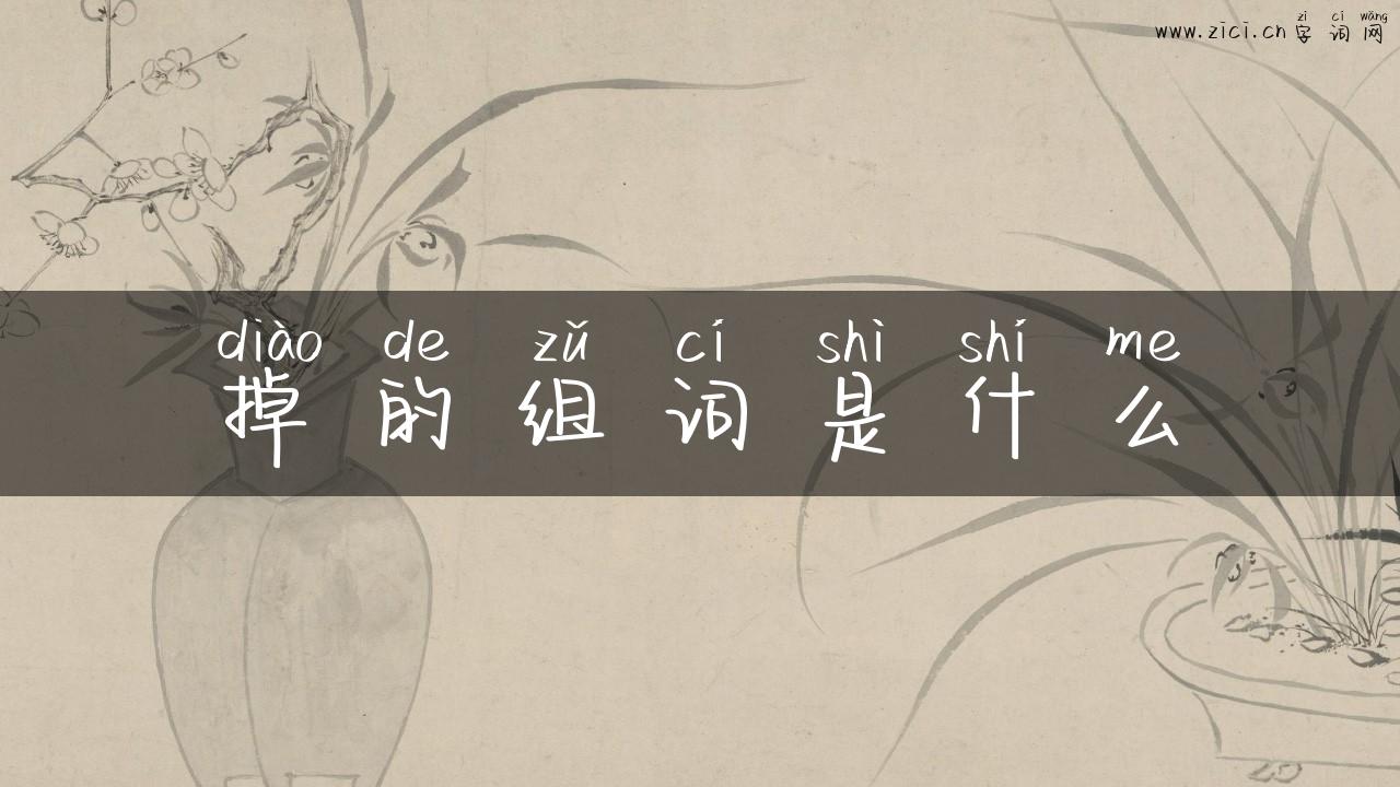 掉的组词是什么