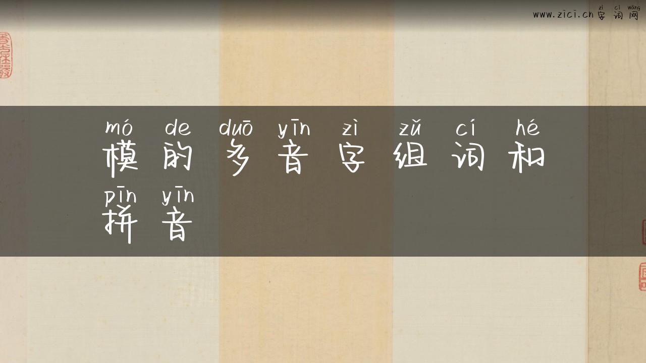 模的多音字组词和拼音