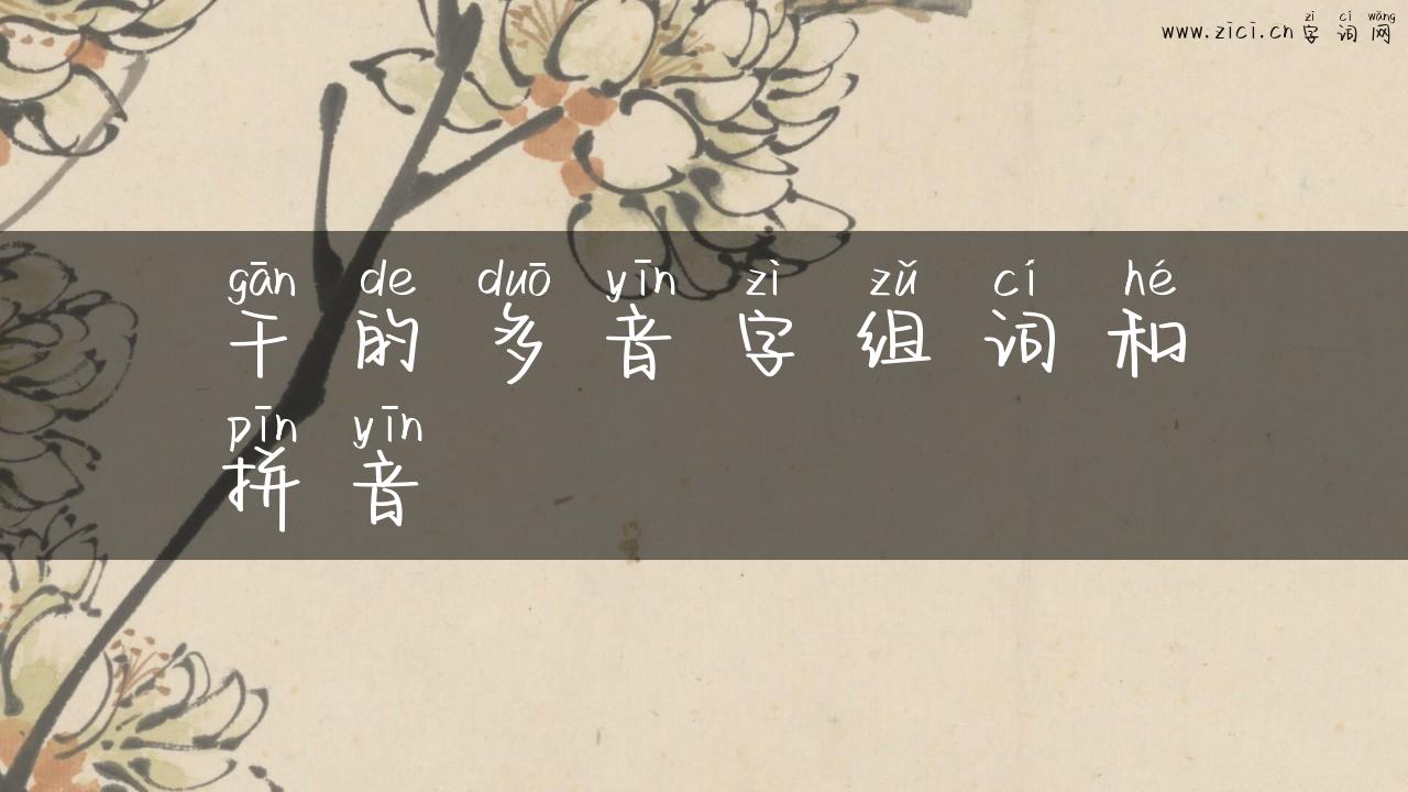 干的多音字组词和拼音