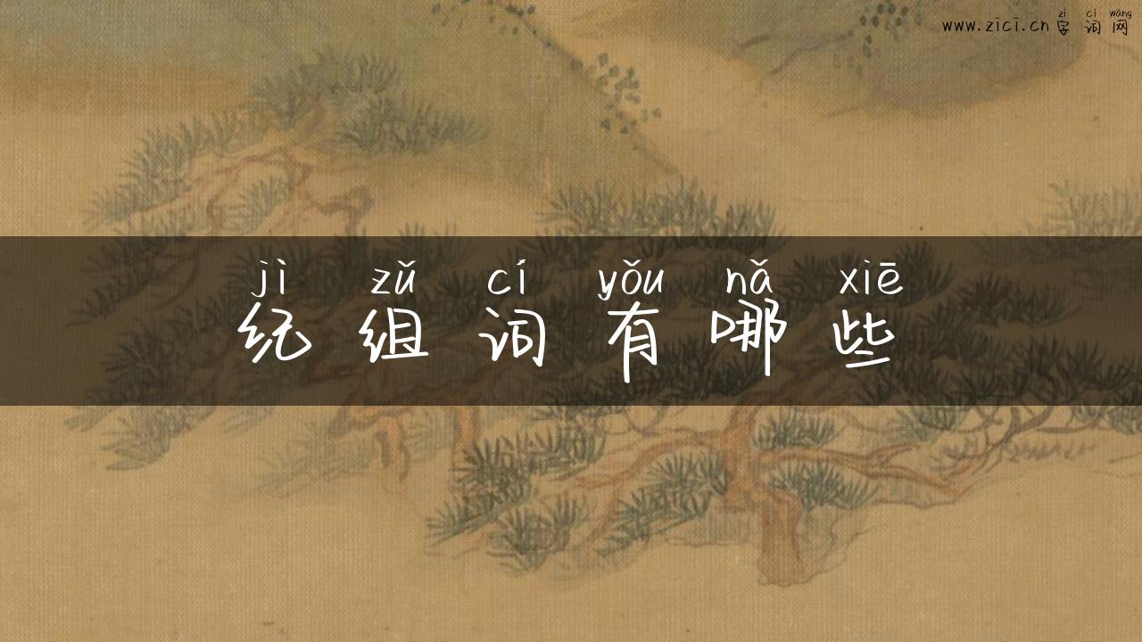纪组词有哪些