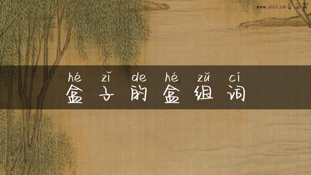盒子的盒组词