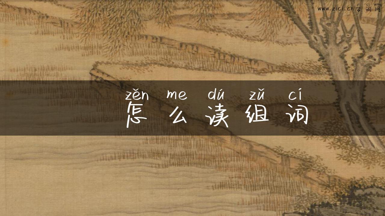 蚞怎么读组词