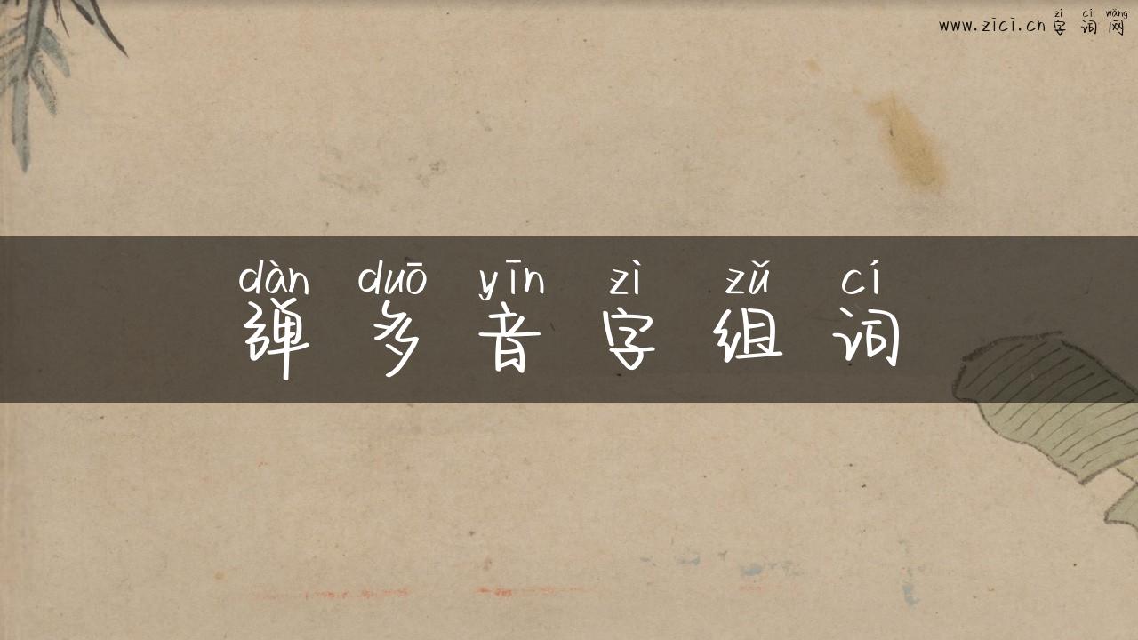 弹多音字组词