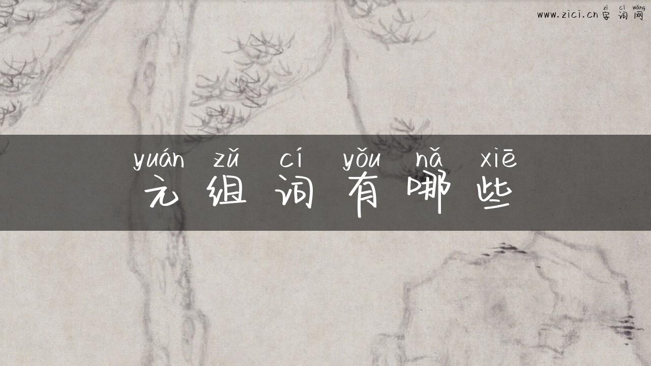 元组词有哪些
