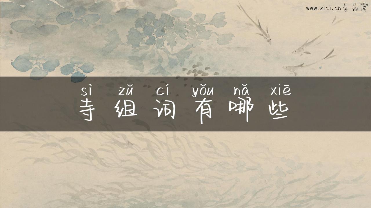 寺组词有哪些