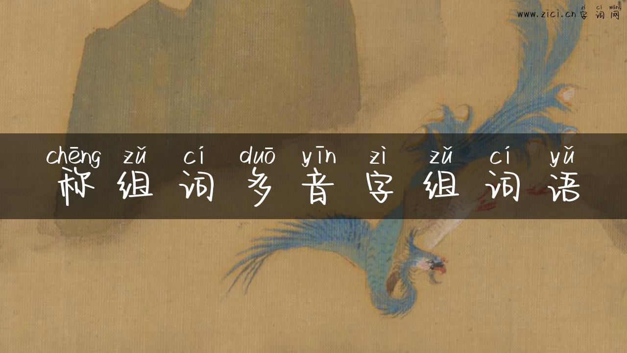称组词多音字组词语