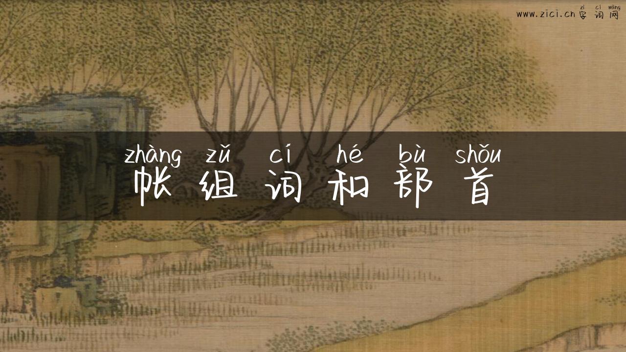帐组词和部首