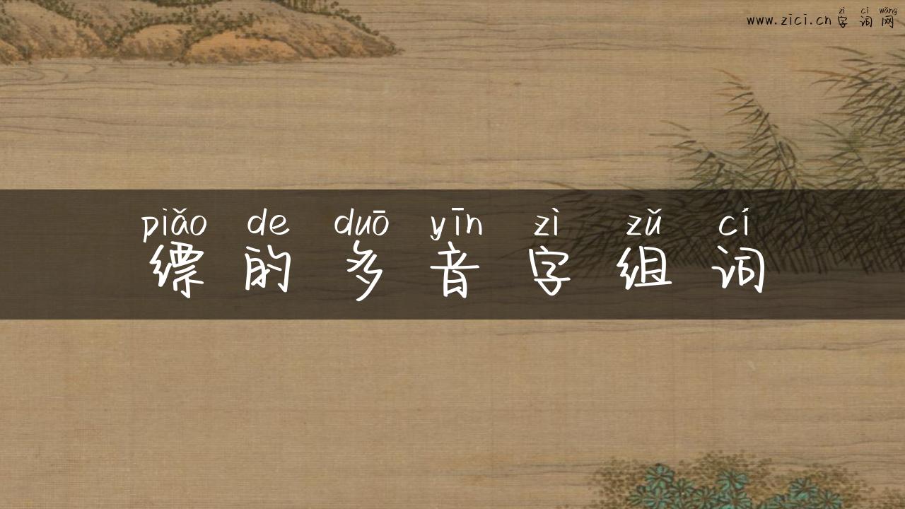 缥的多音字组词