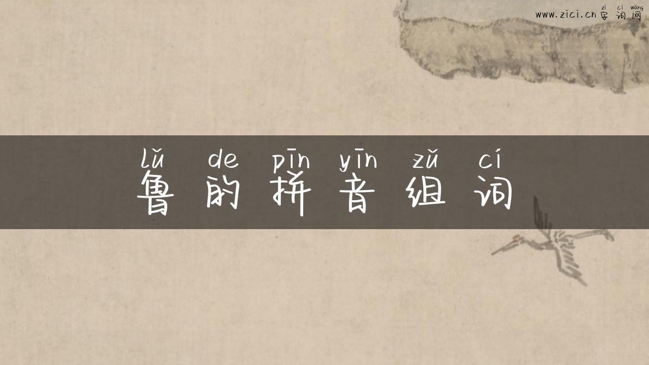 鲁的拼音组词