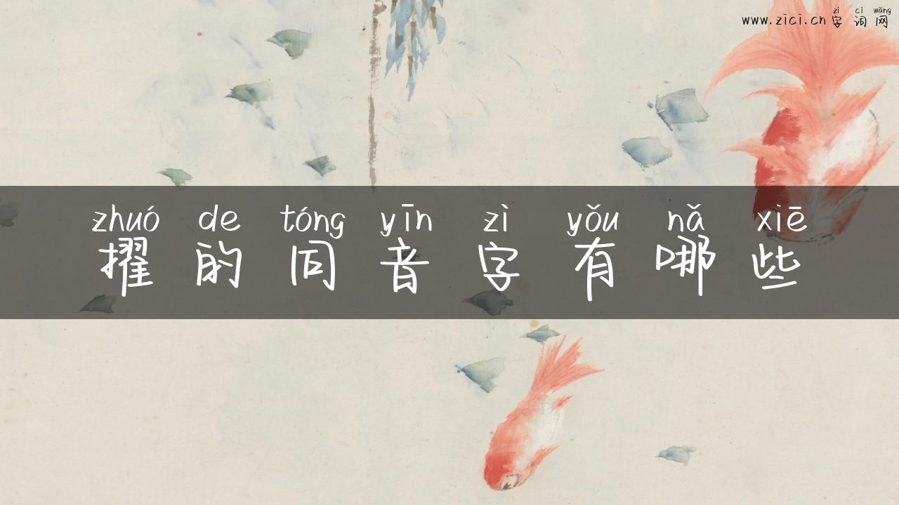 擢的同音字有哪些