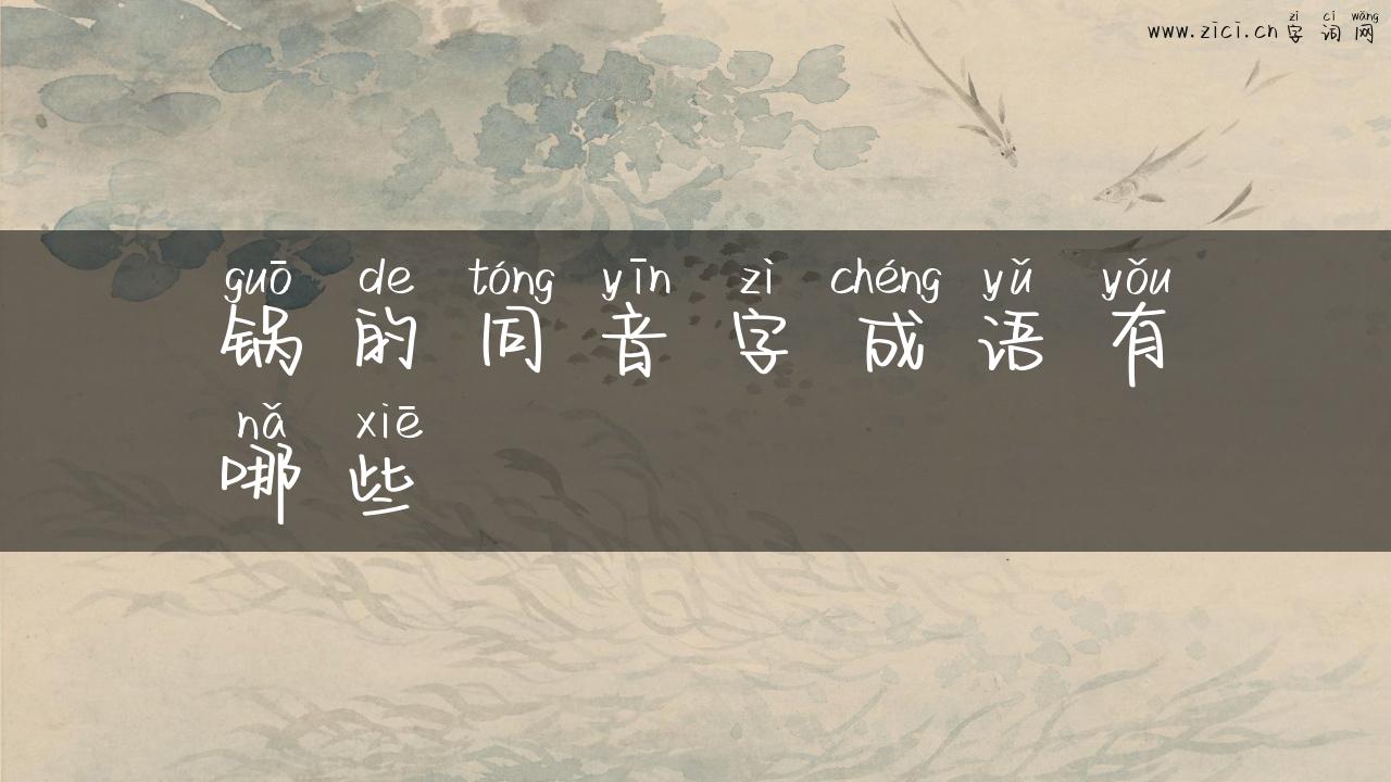 锅的同音字成语有哪些