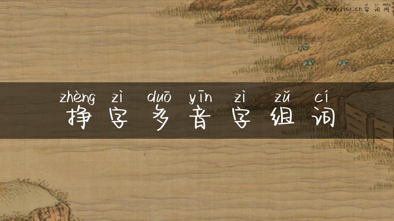 挣字多音字组词